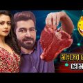 মাংসের লোভে প্রেম – Love of Beef Comedy Video Bengali 😂 || Bangla Funny Dubbing 2023 || BD Voice