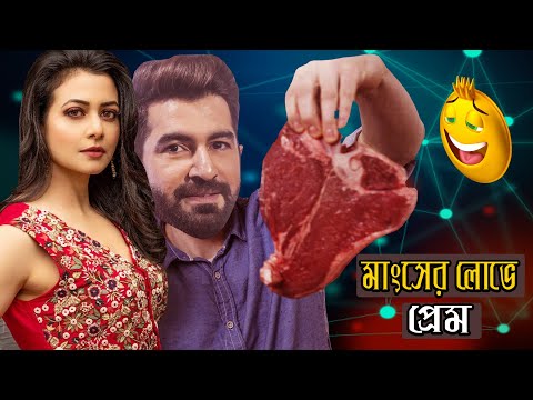 মাংসের লোভে প্রেম – Love of Beef Comedy Video Bengali 😂 || Bangla Funny Dubbing 2023 || BD Voice