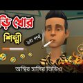 বিড়ি খোর শিল্পী (৯ম পর্ব) 🤣| bangla funny cartoon video | Bogurar Adda All Time