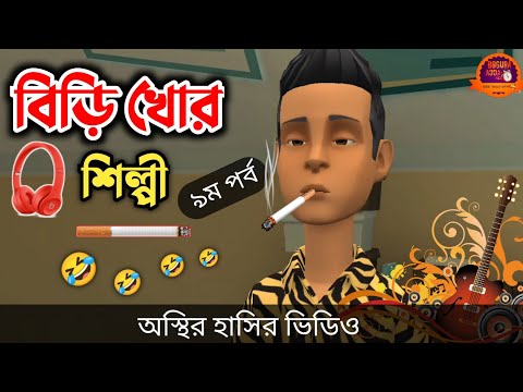 বিড়ি খোর শিল্পী (৯ম পর্ব) 🤣| bangla funny cartoon video | Bogurar Adda All Time