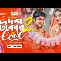 Dosh Takar Love 2 | দশ টাকার লাভ ২ |  New Bangla Natok | Sajal | Sagorika Islam Minha | Natok 2023