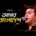 আমার বাংলাদেশ | Amar Bangladesh | Boni | Amar Gan | Bangla New Song | Mytv