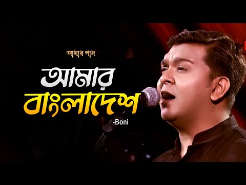 আমার বাংলাদেশ | Amar Bangladesh | Boni | Amar Gan | Bangla New Song | Mytv