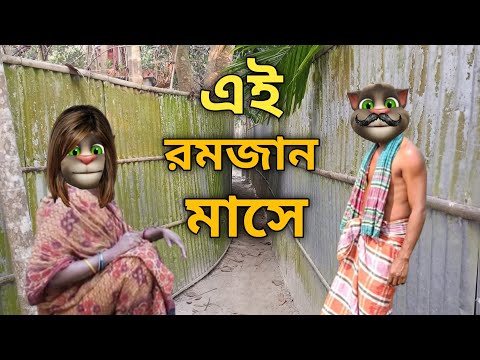 এই রমজান মাসে ||Talking Tom Bangla Funny ||  Talking Tom Bangla Comedy || কালা মফিজ ||