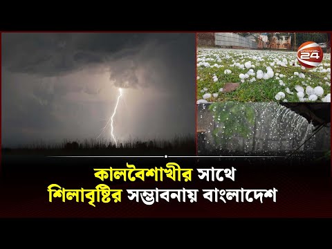 কালবৈশাখীর সাথে শিলাবৃষ্টির সম্ভাবনায় বাংলাদেশ | Kalboishakhi | Bangladesh Weather | Channel 24