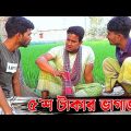 শাকেও হু, ডাইলেও হু | Bangla Funny Video | Hello Noyon