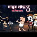 🤣😂 দাদু ফিরে এলো 😂🤣 Bangla Funny Comedy Cartoon Video | Freefire Funny cartoon | Tweencraft cartoon