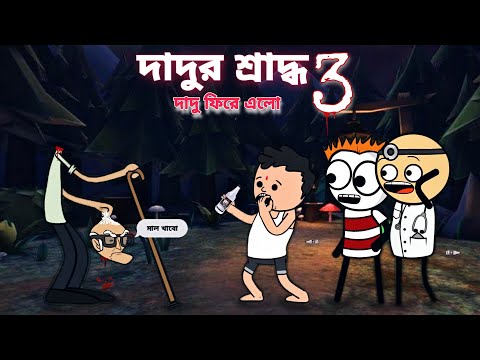 🤣😂 দাদু ফিরে এলো 😂🤣 Bangla Funny Comedy Cartoon Video | Freefire Funny cartoon | Tweencraft cartoon