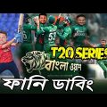বাংলাওয়াশ!! Bangladesh vs England 3rd T20 2023 Bangla Fanny Dubbing, Shakib Al Hasan, Sports Talkies