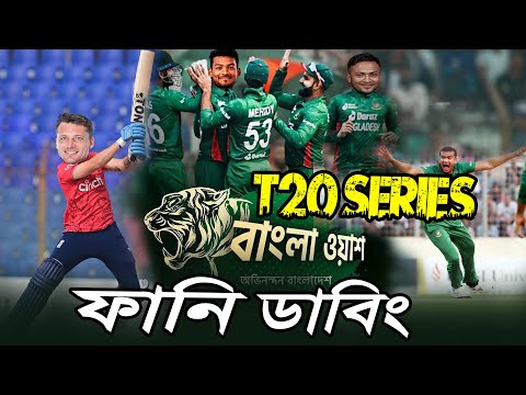 বাংলাওয়াশ!! Bangladesh vs England 3rd T20 2023 Bangla Fanny Dubbing, Shakib Al Hasan, Sports Talkies