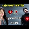 খুব কষ্টের নতুন বাংলা গান 2023।New Bangla Sad Song 2023