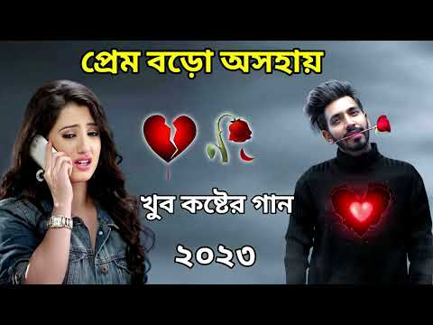 খুব কষ্টের নতুন বাংলা গান 2023।New Bangla Sad Song 2023