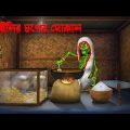 ডাইনির চপের দোকান । Dainir Choper Dokan । Bengali Horror Cartoon | Khirer Putul  | Bhuter Golpo