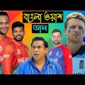 বাংলা ওয়াশ করছি | Bangladesh Vs England 3rd T20 After Match Funny Dubbing 2023 | Shakib, Shanto