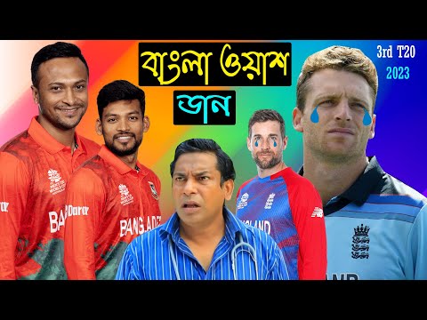 বাংলা ওয়াশ করছি | Bangladesh Vs England 3rd T20 After Match Funny Dubbing 2023 | Shakib, Shanto