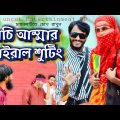 চাচি আম্মার ভাইরাল শুটিং | Family Entertainment bd | Bangla Funny Video | Uncut Entertainment bd