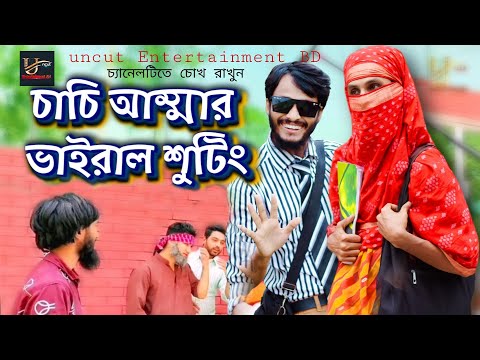 চাচি আম্মার ভাইরাল শুটিং | Family Entertainment bd | Bangla Funny Video | Uncut Entertainment bd