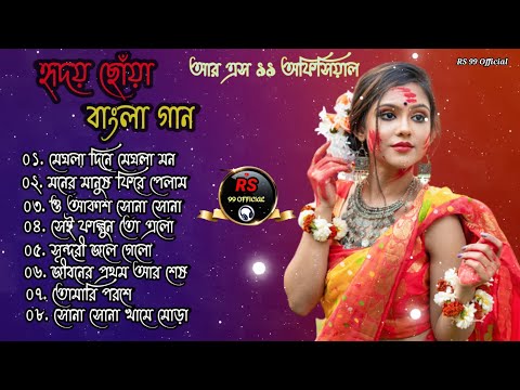 হৃদয় ছোঁয়া বাংলা গান (Hriday Choya bangla gan) Bengali Romantic Hits // Old Movie Song // Mp3 Song 🎬