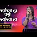 Bangla Song | Dorodiya Re Bondhu Dorodiya Re | দরদিয়া রে বন্ধু | Bonna Talukdar | Global Folk