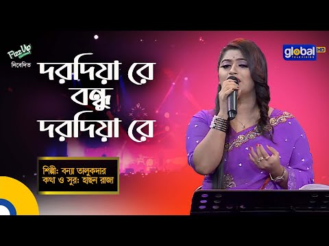 Bangla Song | Dorodiya Re Bondhu Dorodiya Re | দরদিয়া রে বন্ধু | Bonna Talukdar | Global Folk