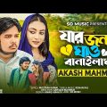 যার জন্য ঘাও বানাইলাম | Jar Jonno Ghao Banailam | Akash Mahmud (Music Video) New Bangla Song 2023