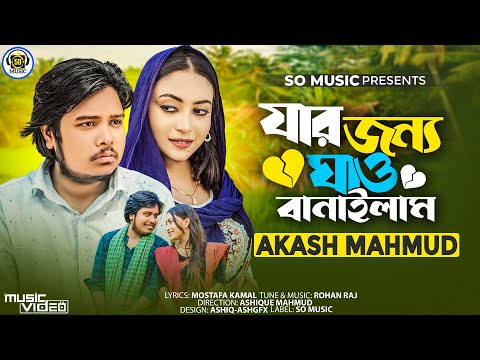 যার জন্য ঘাও বানাইলাম | Jar Jonno Ghao Banailam | Akash Mahmud (Music Video) New Bangla Song 2023