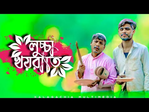 লুচ্চা খয়রাতি|Luchcha Khayrati Bangla Funny video