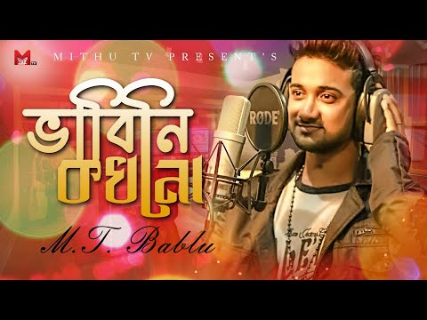 ভাবিনি কখনো | Bhabini Kokhono  | Official Music Video |  M.T. Bablu | New Bangla Song 2023