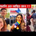 অস্থির বাঙালি #48😂😆 osthir bengali | funny video | funny facts | facts bangla | mayajaal মায়াজাল
