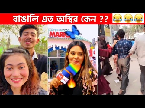 অস্থির বাঙালি #48😂😆 osthir bengali | funny video | funny facts | facts bangla | mayajaal মায়াজাল