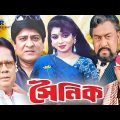 Shoinik | সৈনিক | Amit Hasan | Shabnur | Bangla Full Movie | 3 Star Entertainmant