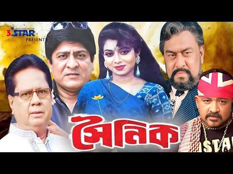 Shoinik | সৈনিক | Amit Hasan | Shabnur | Bangla Full Movie | 3 Star Entertainmant