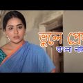 Vule Prem | ভুলে প্রেম | Zakia Bari Momo | Sajal | Bangla Comedy Natok 2023