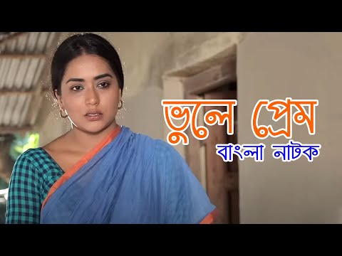 Vule Prem | ভুলে প্রেম | Zakia Bari Momo | Sajal | Bangla Comedy Natok 2023