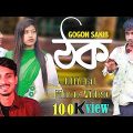 ঠক | GOGON SAKIB | Official Music Video | New Bangla Song 2021 | Masti Hobe
