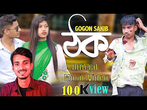 ঠক | GOGON SAKIB | Official Music Video | New Bangla Song 2021 | Masti Hobe