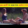 সৎ মায়ের সাথে- Movie Explained in Bangla Movie Explanation | Movie Explained in Bangla Movie Review