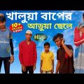 খালুয়া বাপের,আড়ুয়া ছেলে || নতুন গ্রামীণ নাটক H k d natok store bangla comedy natok Bangla