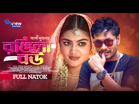 Rongila Bou | রঙিলা বউ | Bangla Natok | Jamil Hossain | Emu Sikder | New  Natok 2023 |Skyview FIlms