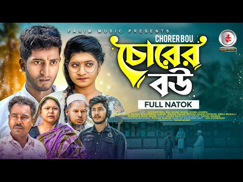 Chorer Bou ( চোরের বউ  ) | Saddam Mal | Ria | Nijam | Almas | Bangla New Natok 2023 | Fahim Music