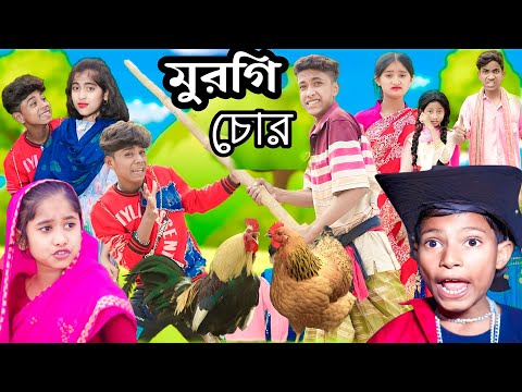 মুরগি চোর দমফাটা হাসির ভিডিও |bengali funny video|sofiker video | sofik video|sofik|sofiker natok