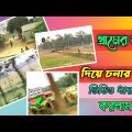 গ্রামের রাস্তা দিয়ে চলার পথে ভিডিও ধারণ করলাম।@Villagelife @Travel Bangladesh Vlogs. Vlog 6.