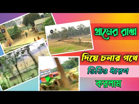 গ্রামের রাস্তা দিয়ে চলার পথে ভিডিও ধারণ করলাম।@Villagelife @Travel Bangladesh Vlogs. Vlog 6.