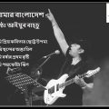 Amar Bangladesh-আমার বাংলাদেশ  | Tumi Prio Kobita Chotto Upoma | Best Bangla Song of Ayub Bachchu