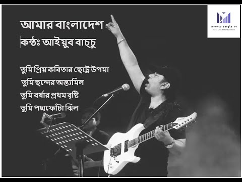 Amar Bangladesh-আমার বাংলাদেশ  | Tumi Prio Kobita Chotto Upoma | Best Bangla Song of Ayub Bachchu