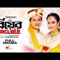 Biyer Trouble | বিয়ের ট্রাবল | Shamim Hasan Sarkar | Ahona Rahman | Mohin Khan  | Bangla Natok 2023