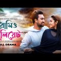 Romeo Juliet | Farhan Ahmed Jovan | Tasnia Farin | M M Kamal Raz | New Bangla Natok 2023 | Romance