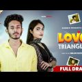 Love Triangle (লাভ ট্রায়াঙ্গেল) | Nirjon Nahuel | Nazia Borsha | Bangla New Natok 2023 | DURBIN