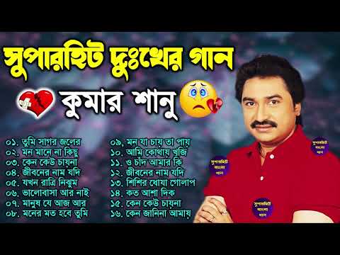 দুঃখের গান গুলো | কুমার শানু | Kumar Sanu Bangla Gaan | Bangla Sad Song | Best Of Kumar Sanu