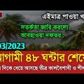 আবহাওয়ার খবর আজকের || আসছে তীব্র কালবৈশাখী ঝড় || Bangladesh weather Report today || Weather Report